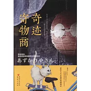 奇跡寄物商