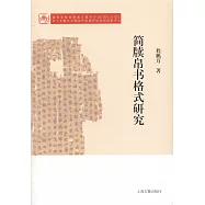 簡牘帛書格式研究