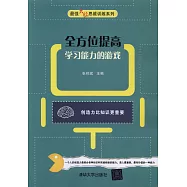 全方位提高學習能力的游戲