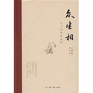 眾生相：豐子愷漫畫選繹