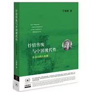 抒情傳統與中國現代性：在北大的八堂課