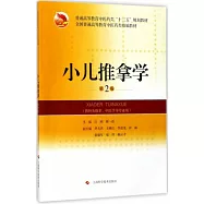 小兒推拿學(第2版)