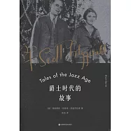 爵士時代的故事