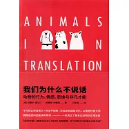 我們為什麼不說話：動物的行為、情感、思維與非凡才能
