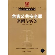 危害公共安全罪案例與實務