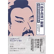 孫子兵法新解：王陽明兵學智慧的源頭