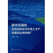 透平壓縮機余熱回收技術在海上生產設施的運用和推廣