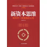 新資本思維：如何開一家值錢的公司(珍藏版)