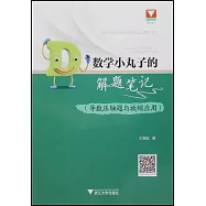 數學小丸子的解題筆記(導數壓軸題與放縮應用)