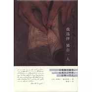我選擇獨自一人