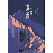 土摩托看世界：行走在世界之巔