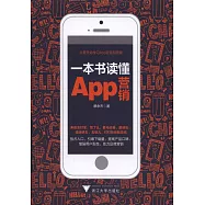一本書讀懂App營銷