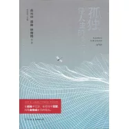 孤獨是人生的修行