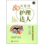 80天變身護理達人：居家護理與康復指南