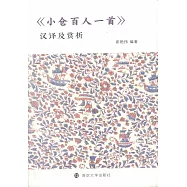 《小倉百人一首》漢譯及賞析