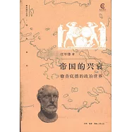 帝國的興衰：修昔底德的政治世界