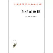 科學的價值