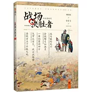 戰場決勝者001：冷兵器時代(修訂版)