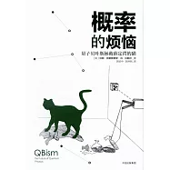 概率的煩惱：量子貝葉斯拯救薛定諤的貓