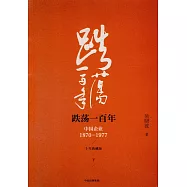 跌盪一百年：中國企業1870―1977(十年典藏版)(全二冊)