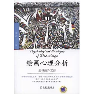 繪畫心理分析：追尋畫外之音