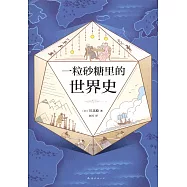 一粒砂糖里的世界史