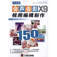 中文版會聲會影X9視頻編輯制作150例
