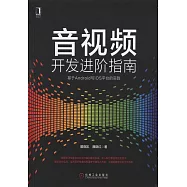 音視頻開發進階指南：基於Android與iOS平台的實踐