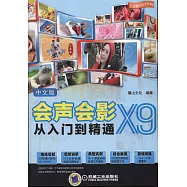 中文版會聲會影 X9從入門到精通(全彩暢銷升級版)