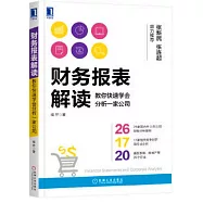 財務報表解讀：教你快速學會分析一家公司