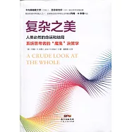 復雜之美：人類必然的命運和結局