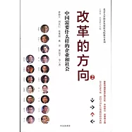 改革的方向：中國需要什麼樣的企業和社會