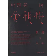 葉思芬說金瓶梅：世道與人心(全三輯)