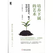 培養下屬的藝術：如何把庸才、懶才變成人才
