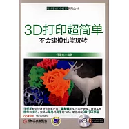 3D打印超簡單：不會建模也能玩轉