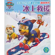 汪汪隊立大功兒童安全救援漫畫故事書：冰上救援