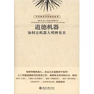 道德機器：如何讓機器人明辨是非