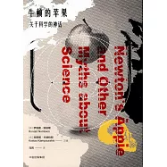 牛頓的蘋果：關於科學的神話