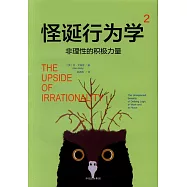 怪誕行為學(2)：非理性的積極力量