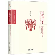 狂歡與日常：明清以來的廟會與民間社會