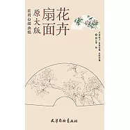 實用白描畫稿：原大版扇面花卉
