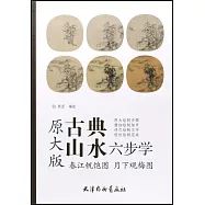 原大版古典山水六步學：春江帆飽圖 月下觀梅圖