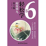 6步輕松學：荷花翠鳥(原大版)