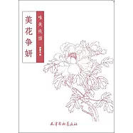 唯美線描：美花爭妍