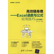 高效隨身查--Excel函數與公式應用技巧(2016版)