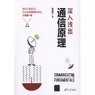 深入淺出通信原理