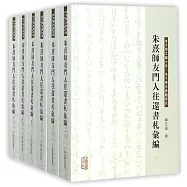 朱熹師友門人往還書札匯編(全六冊)
