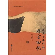 美國女畫師的清宮回憶
