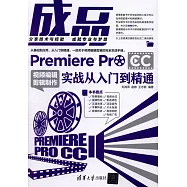 成品：Premiere Pro CC視頻編輯剪輯制作實戰從入門到精通