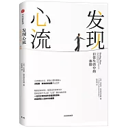 發現心流：日常生活中的最優體驗